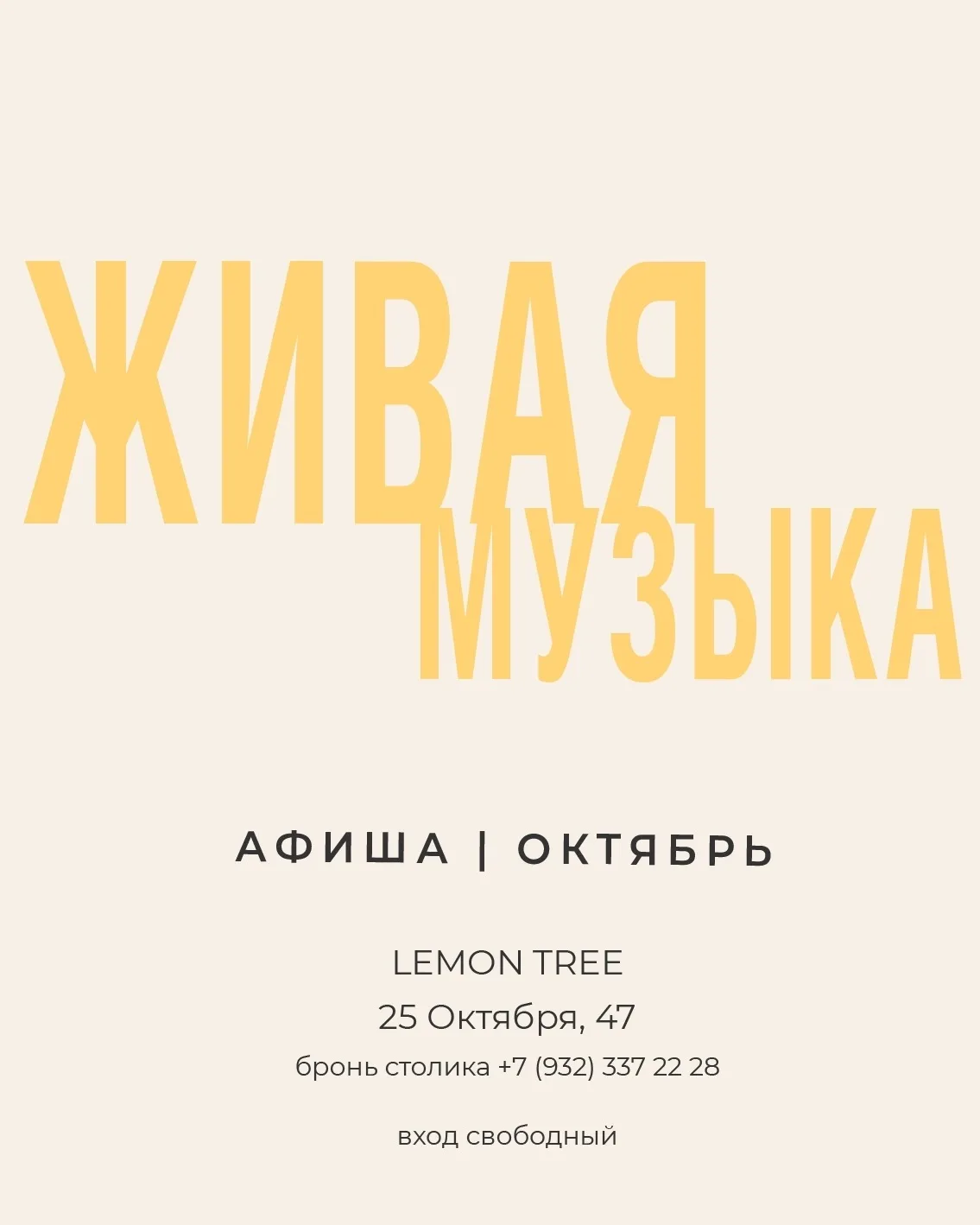🍂Афиша живой музыки на Октябрь в Lemon Tree