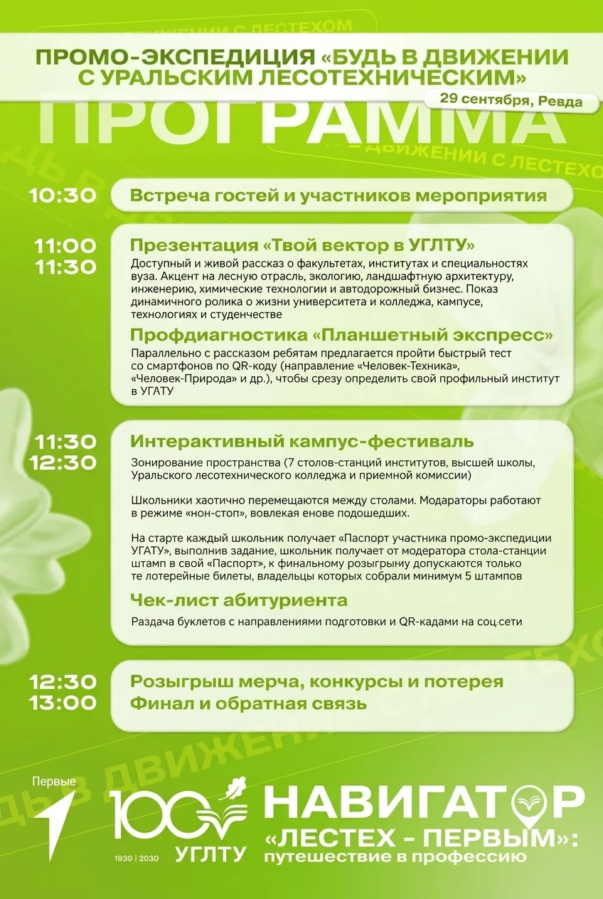 Продолжаем промо-экспедиции «Будь в Движении с Уральским лесотехническим»!