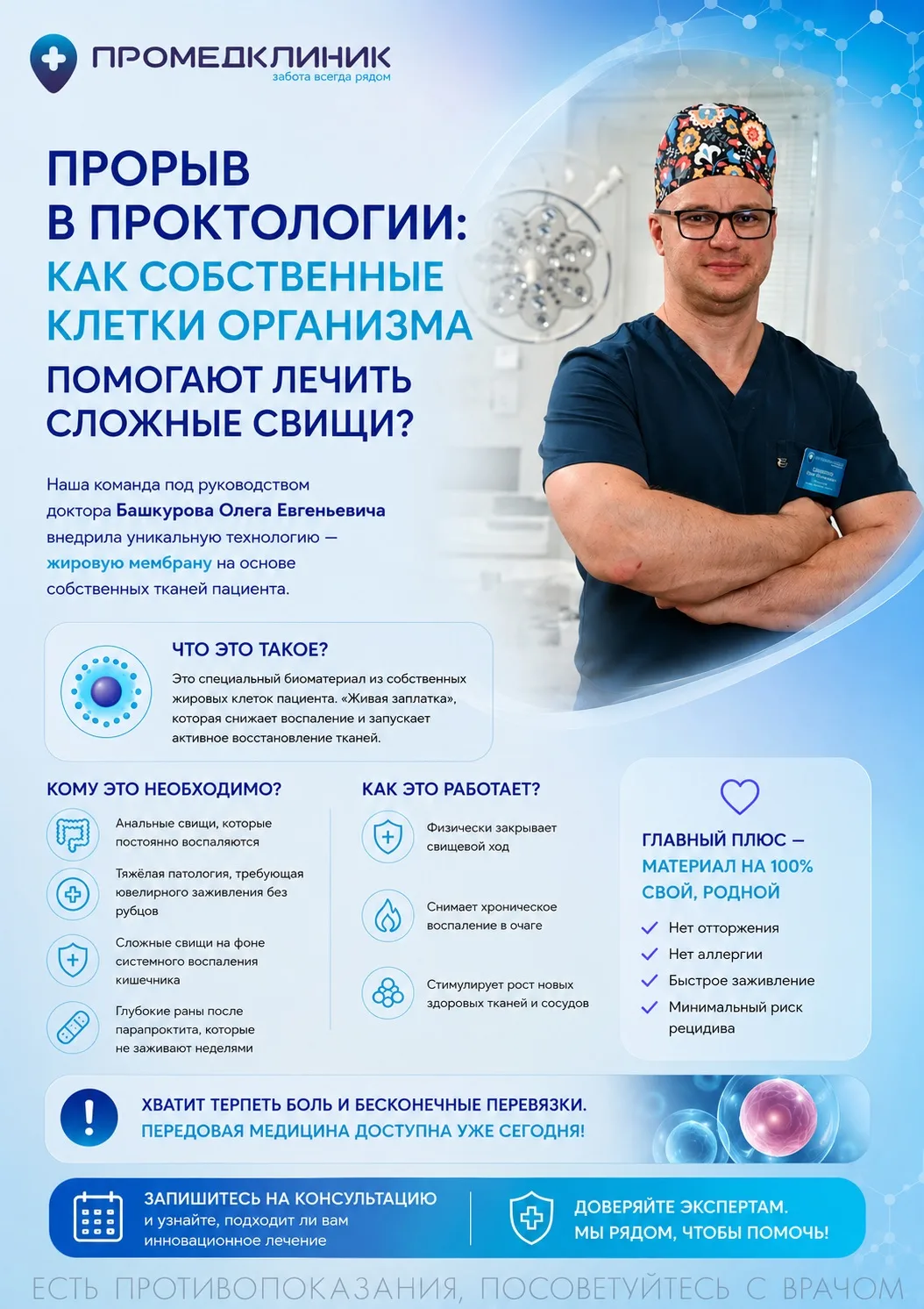 🔬 Прорыв в проктологии: как собственные клетки организма помогают лечить сложные свищи?