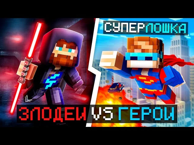 🍿 😱 Майнкрафт, но Мы Стали ГЕРОЯМИ и ЗЛОДЕЯМИ [Дуэль: 1 на 1] + Фиксплей