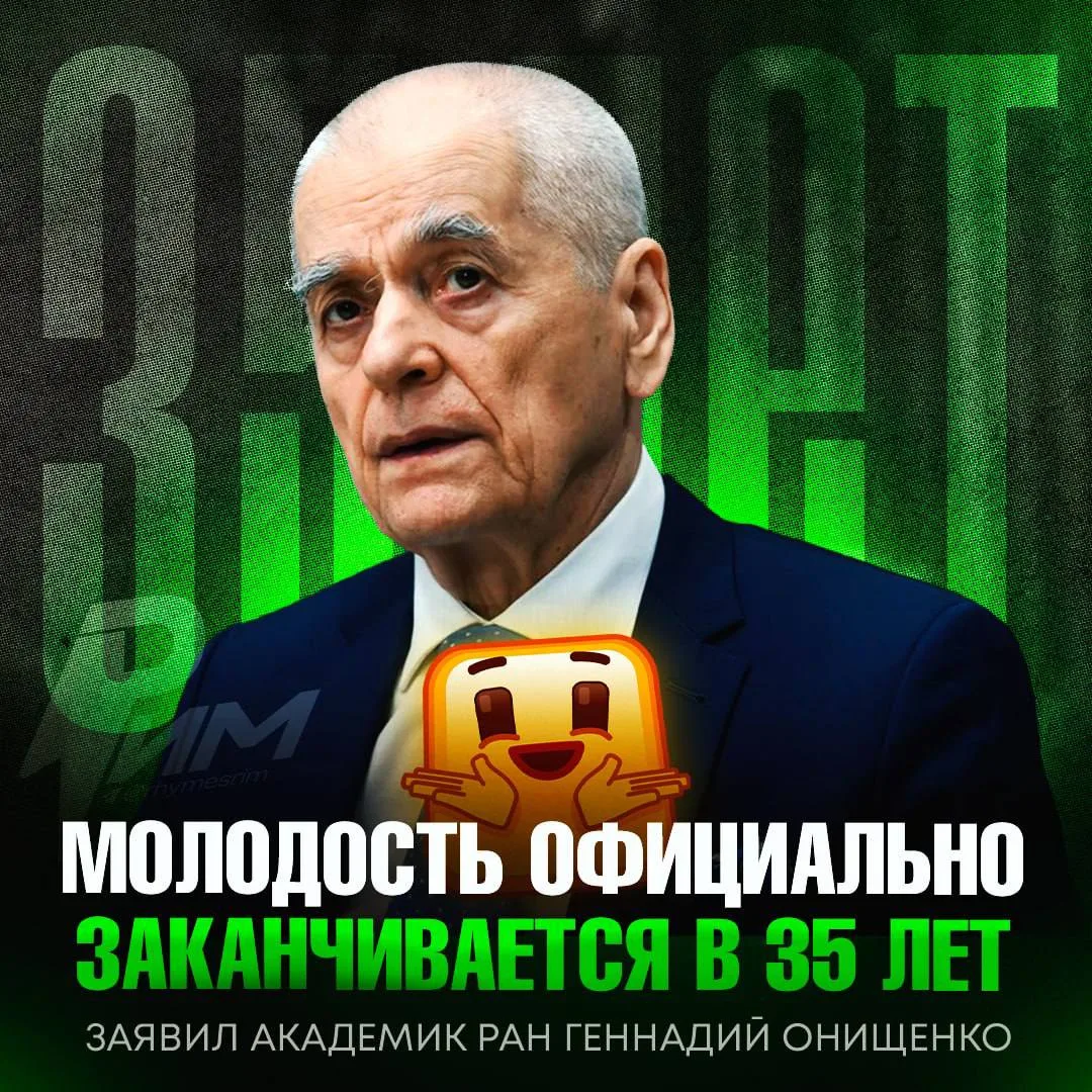 ‼️Академик РАН Геннадий Онищенко заявил, что молодость официально заканчивается в 35 лет