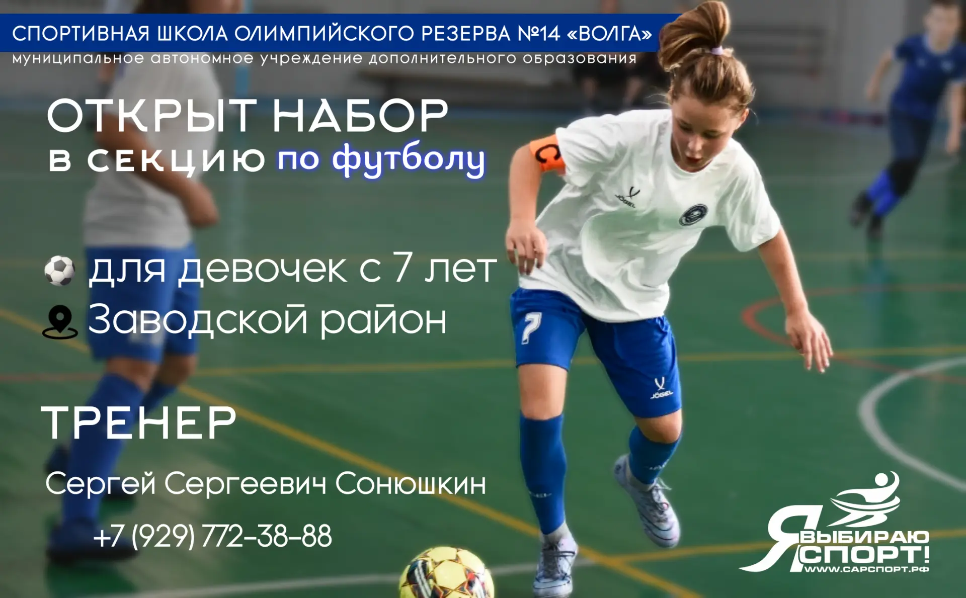 Спортивная школа Олимпийского резерва "СШОР № 14 "Волга" объявляет набор девочек с 7 ле...