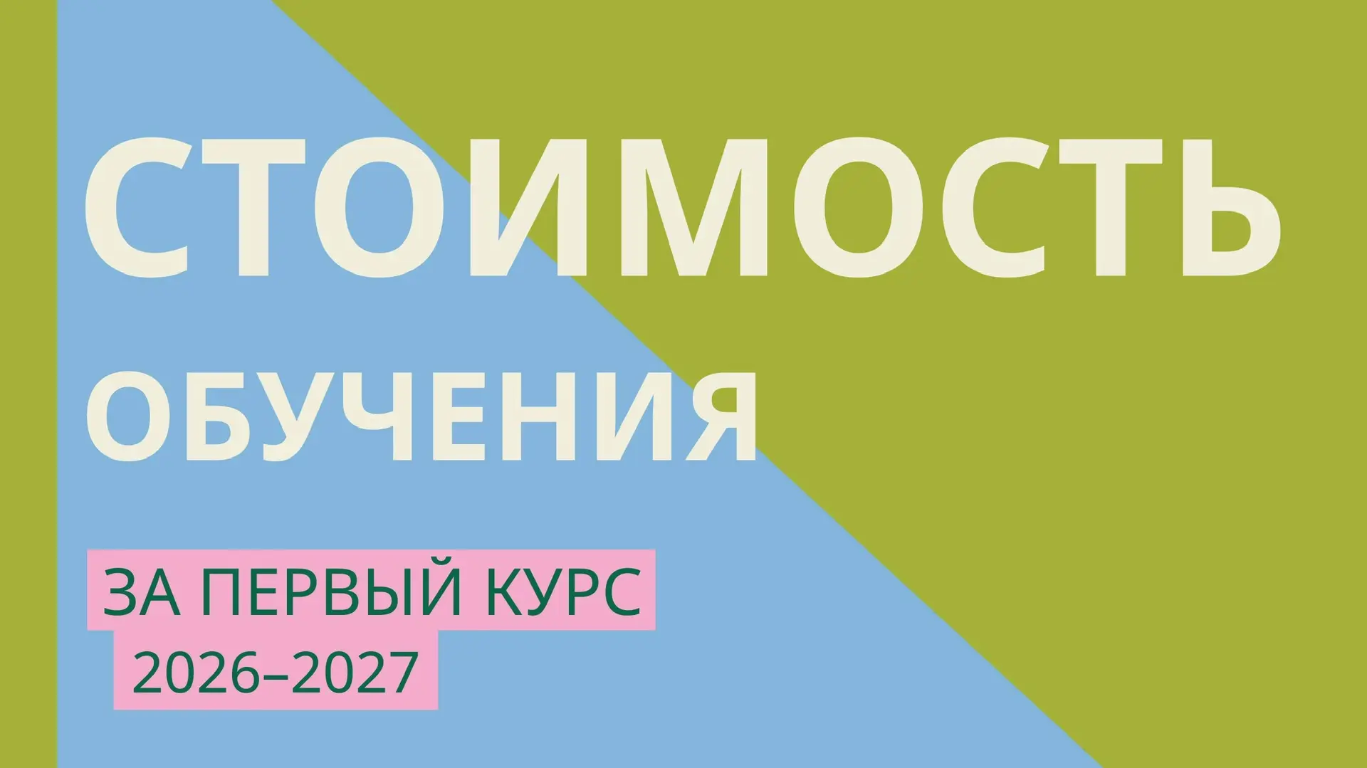 ⚡️Опубликована стоимость обучения за первый курс 2026-2027 учебного года

Для абитуриентов, поступаю