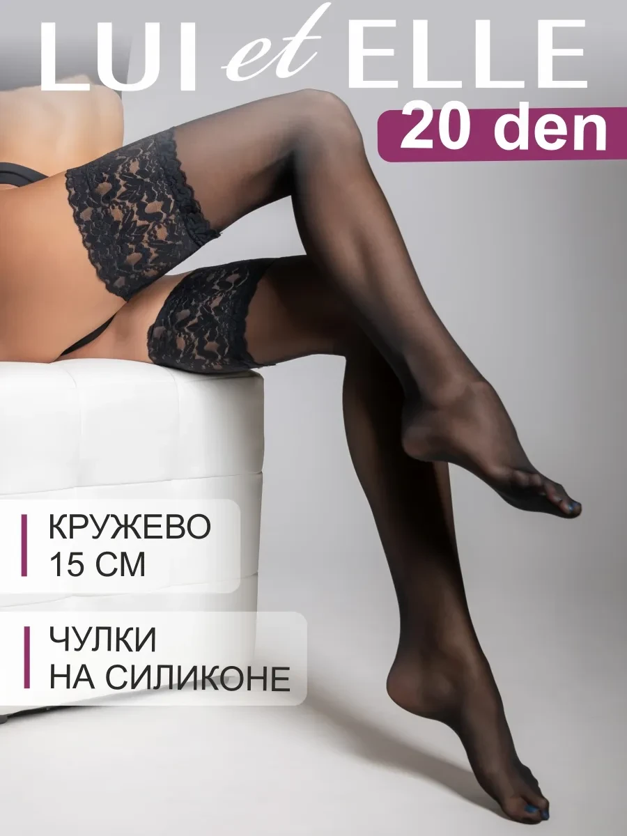 ⚡️ Чулки 20 ден кружевные на силиконе, Lui et Elle