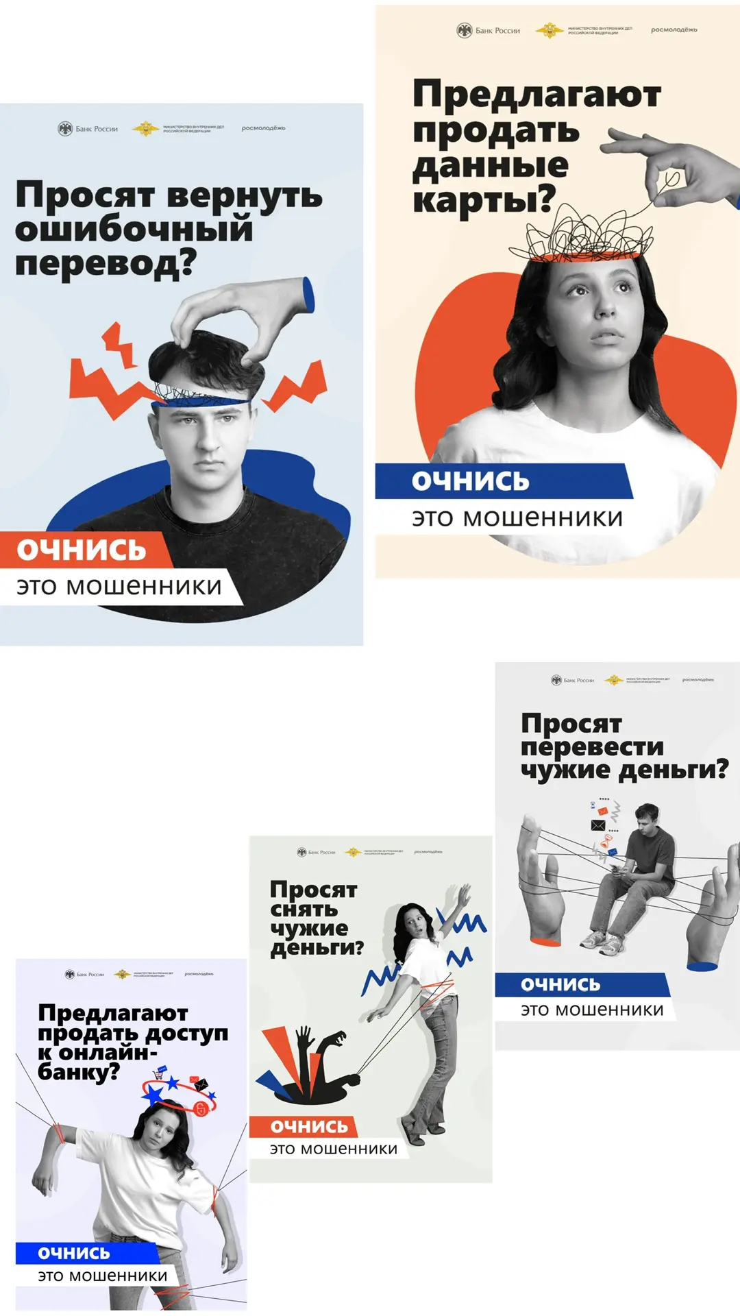 ⚡️ОСТОРОЖНО! Мошенники активизировались! ⚡️
Банк России, МВД и Росмолодёжь запустили информационную 
