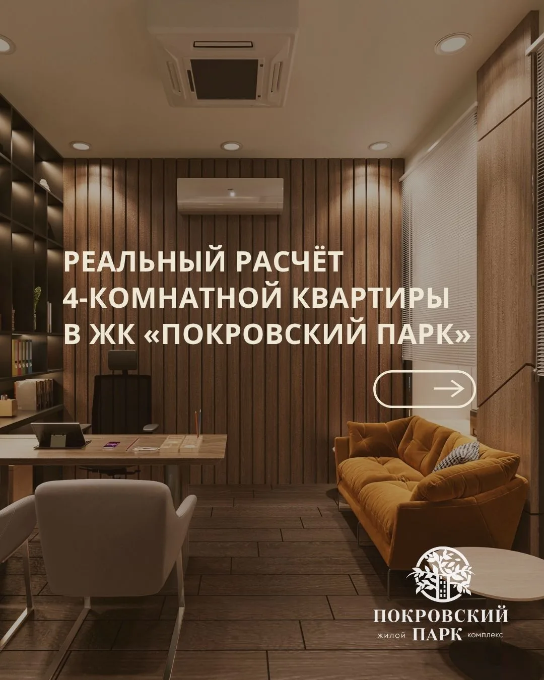 РЕАЛЬНЫЙ РАСЧЁТ 4-КОМНАТНОЙ КВАРТИРЫ В ЖК «ПОКРОВСКИЙ ПАРК» 🧮Многие спрашивают: а реал...