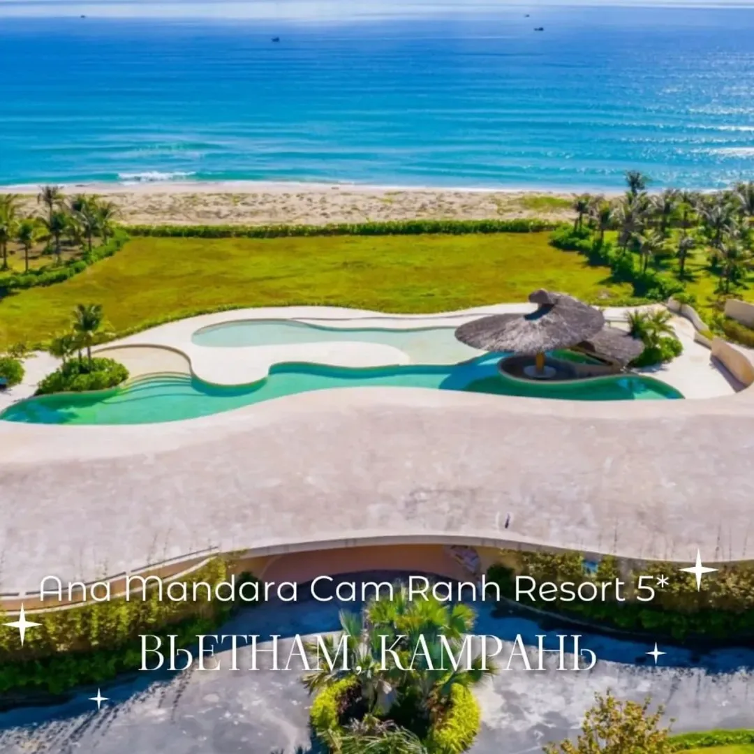 😍 Роскошный отель ANA MANDARA RESORT CAM RANH 5*
Это идеальное место для семейного и романтичного о