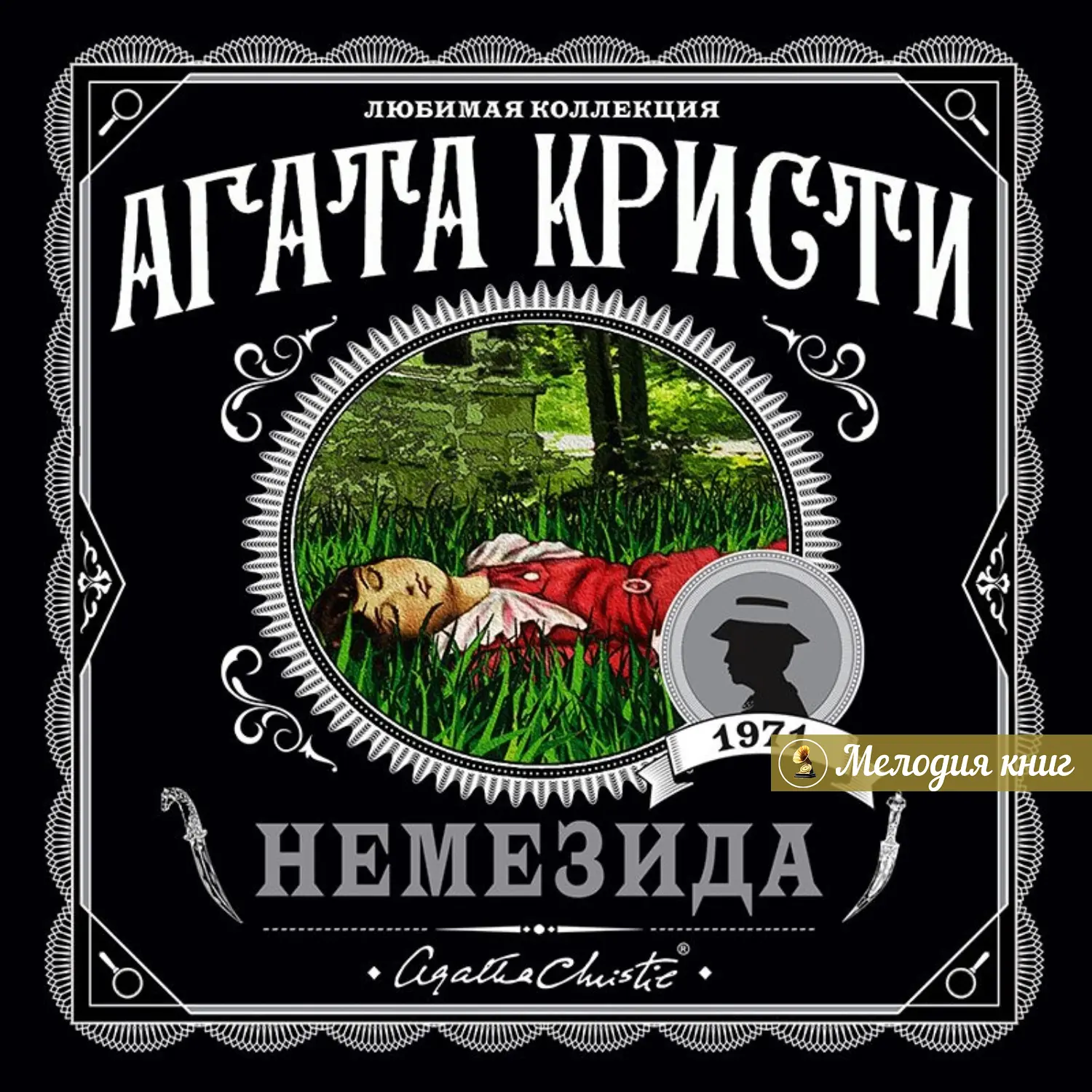 📀 Агата Кристи - Немезида
Исп. Галина Чигинская

Это последний роман, написанный Агатой Кристи о ми
