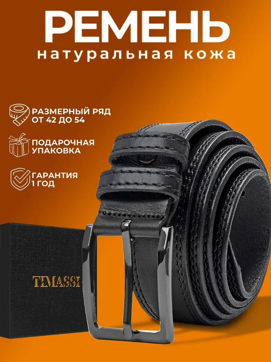 ⚡️ Ремень кожаный классический для брюк и джинс, Timassi