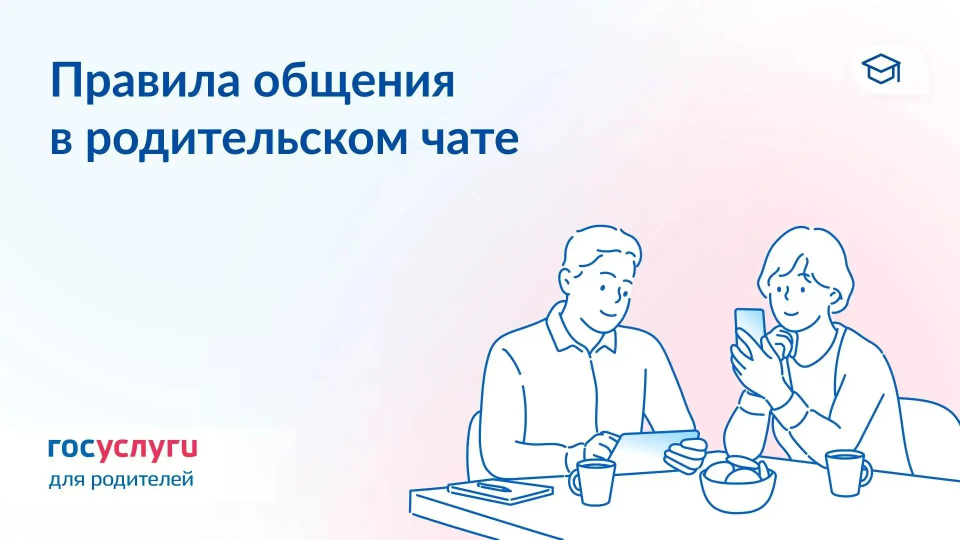 💬 10 правил общения в родительском чате