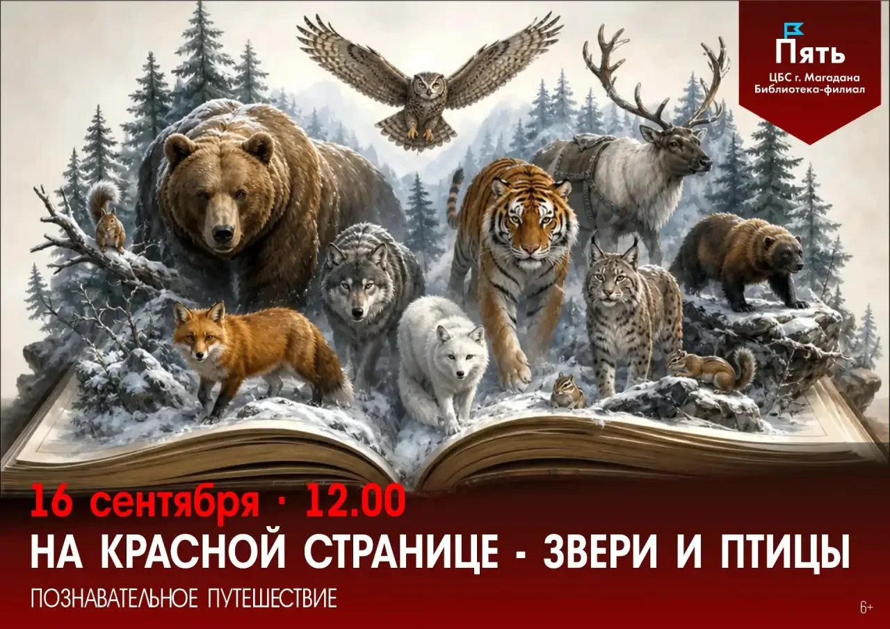 📚Познавательное путешествие «На красной странице - звери и птицы», 6+ 🦅