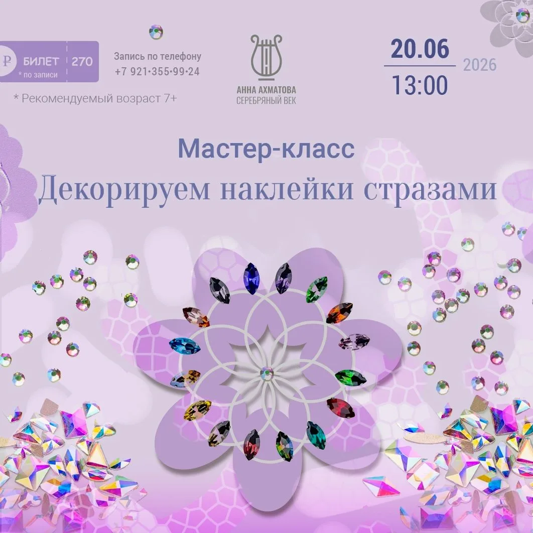 ☀ Музей – детям 

📌 Мастер-класс по декорированию наклейки стразами (7+)

Приглашаем детей и взросл