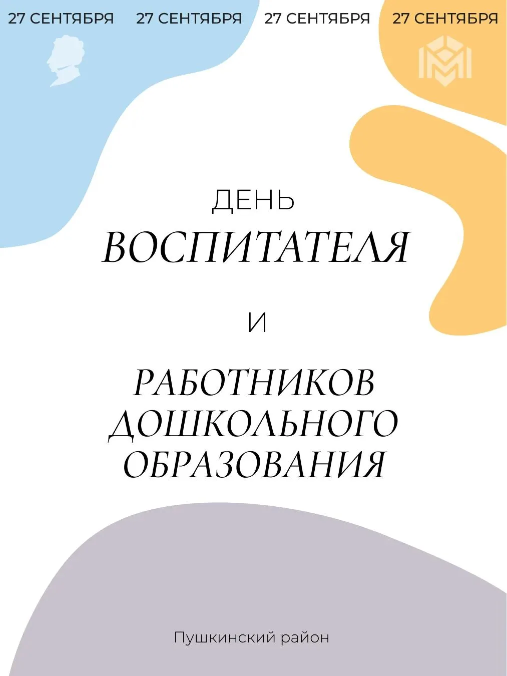 Уважаемые работники дошкольных учреждений Пушкинского района! Поздравляю вас с професси...