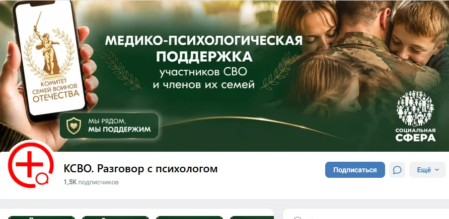 Единый федеральный чат Комитета семей воинов Отечества по оказанию медико-психологической поддержки 