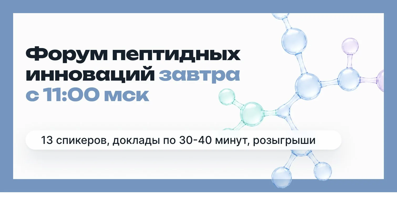 Форум по пептидам завтра — программа выступлений внутри
 
Завтра волнительный день для нашей команды