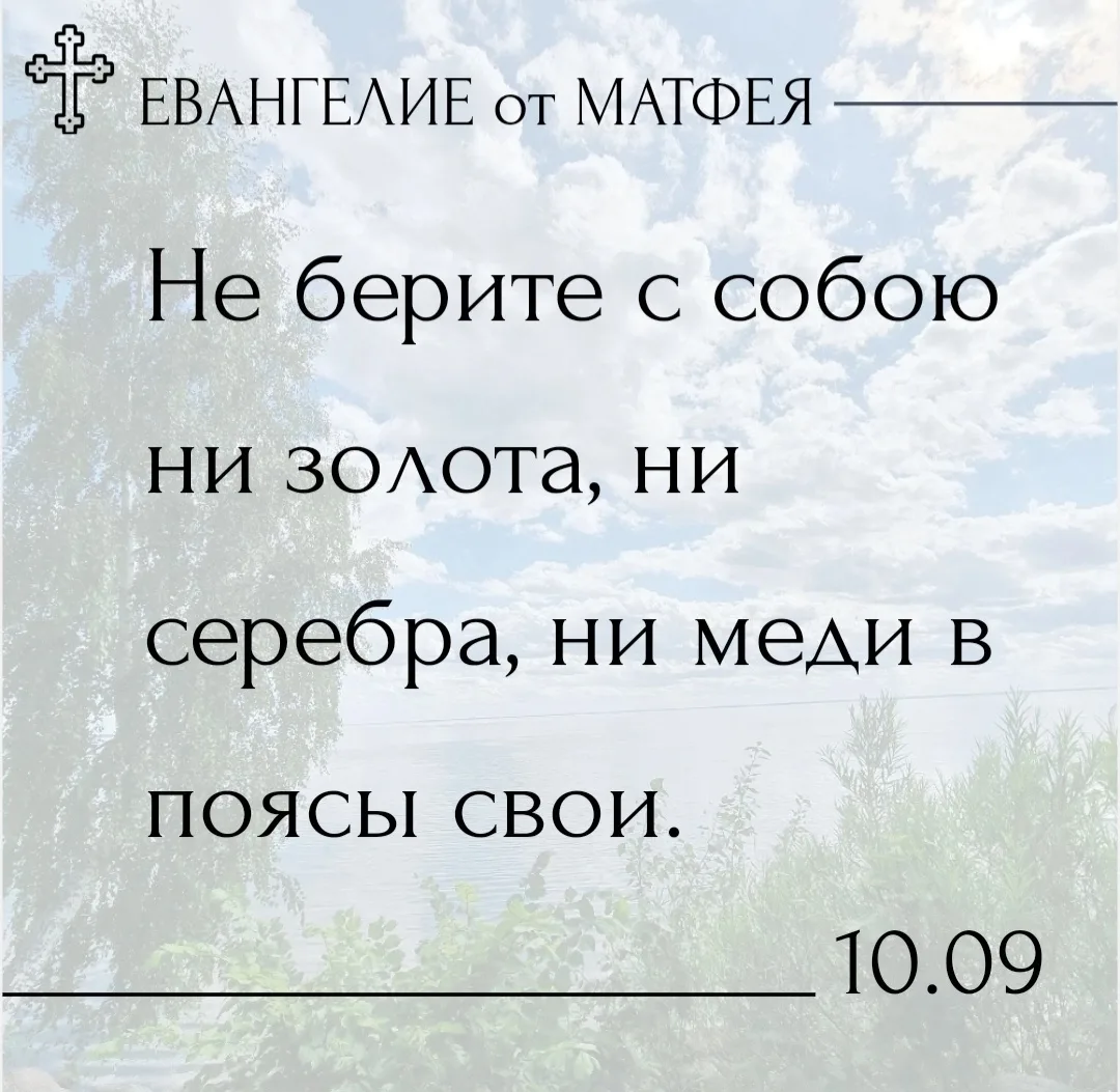 Евангелие день за днём. 16 июня 2026
Мф., 35 зач., X, 9-15.

Глава 10.
9 Не берите с собою ни золота