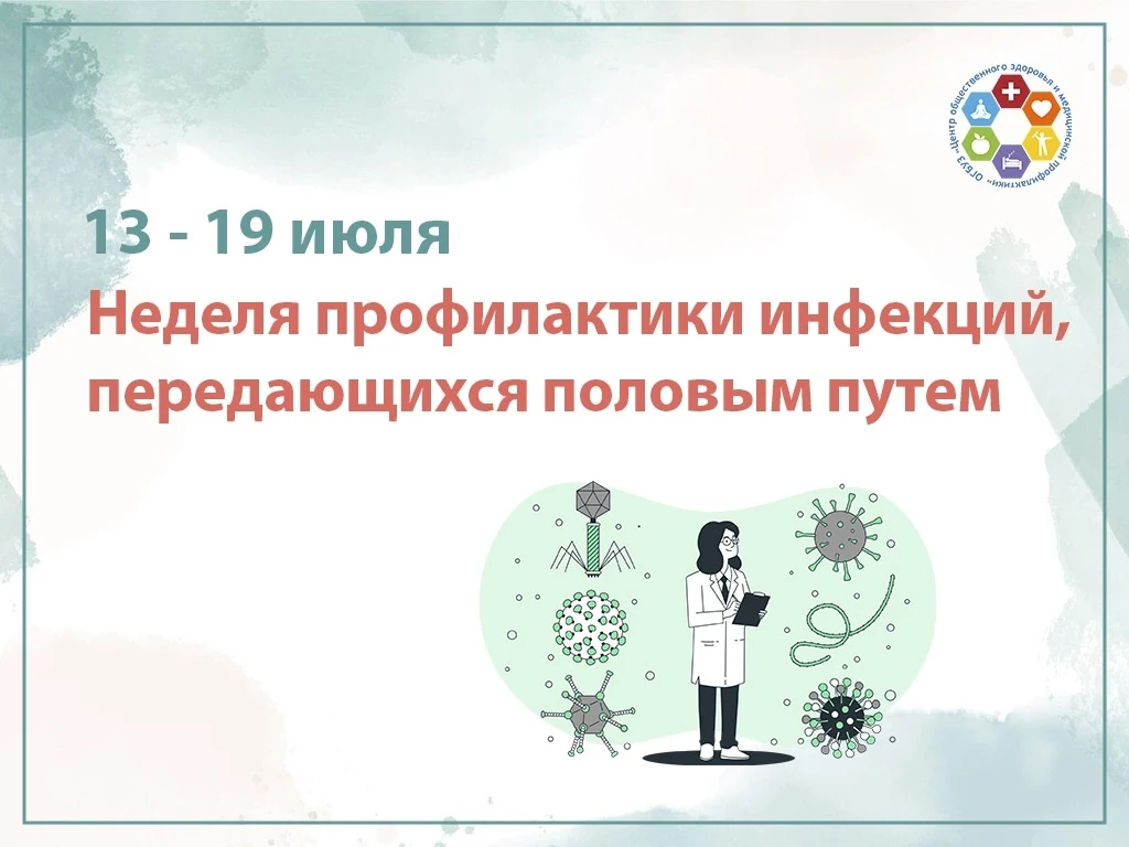 📍13–19 июля проходит Неделя профилактики инфекций, передаваемых половым путем. 
 
Инфекции, передав