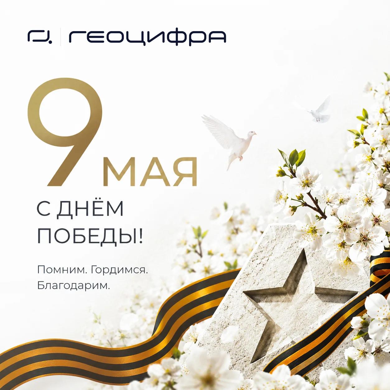 🗓️ 9 Мая — это символ нашей непоколебимой стойкости, безграничного мужества и великого...