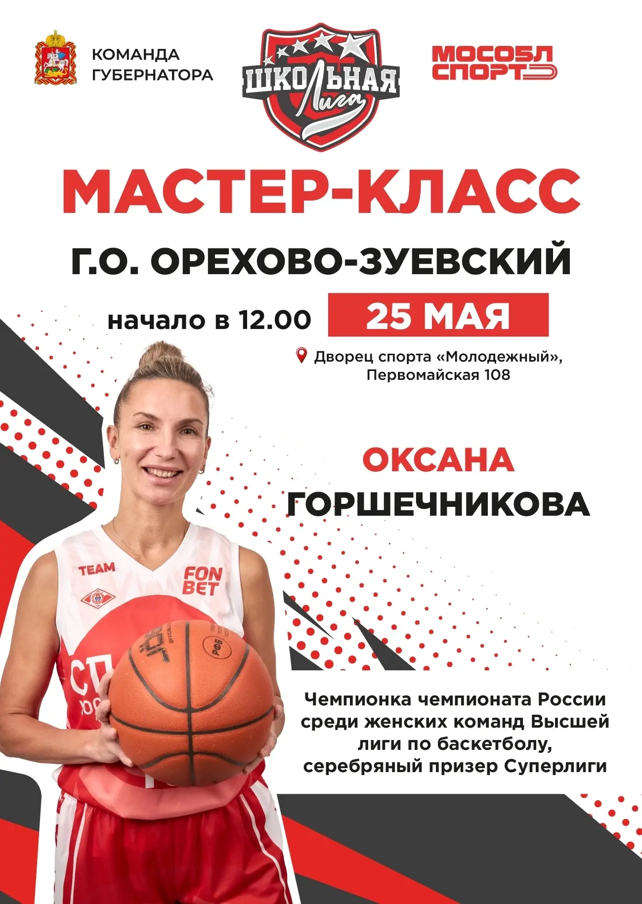 Мастер-класс по баскетболу от чемпионки России пройдёт в Куровском 🏀   25 мая в 12:00 во Дворце спор