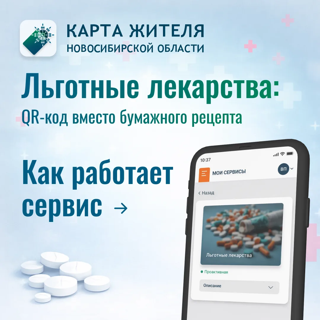 В Новосибирской области можно получать льготные лекарства по электронному рецепту прямо в приложении