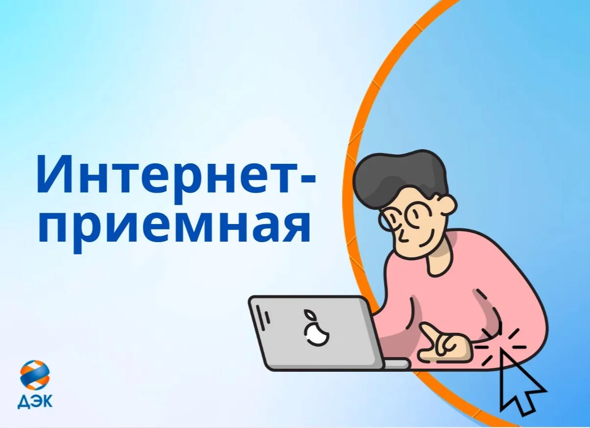 Интернет-приемная - простой способ получить ответы, не выходя из дома.   Через интернет-приемную на 