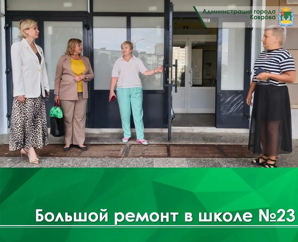 Школы и детские сады Коврова завершают приготовления к новому учебному году. Много ново...