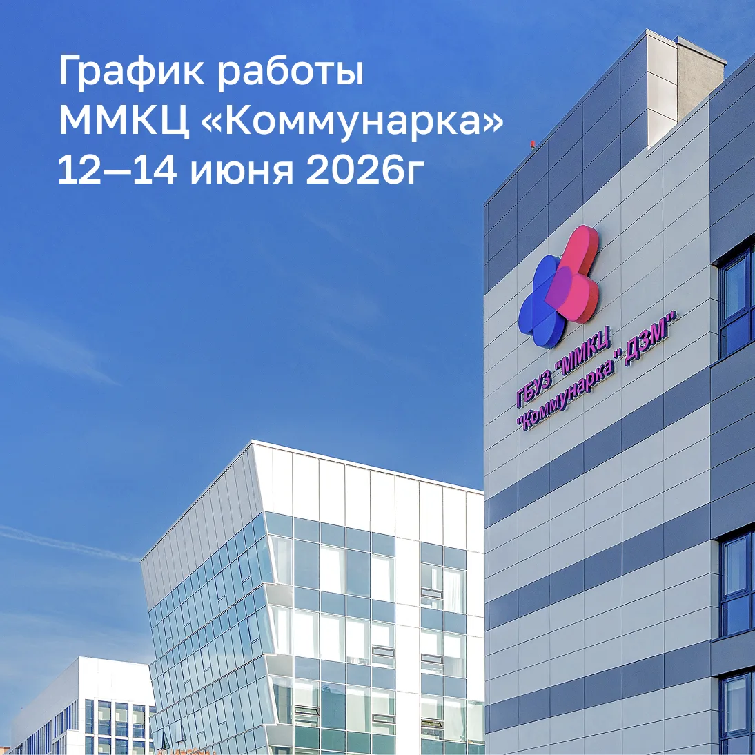 График работы подразделений ММКЦ «Коммунарка» на 12 – 14 июня 2026 года
