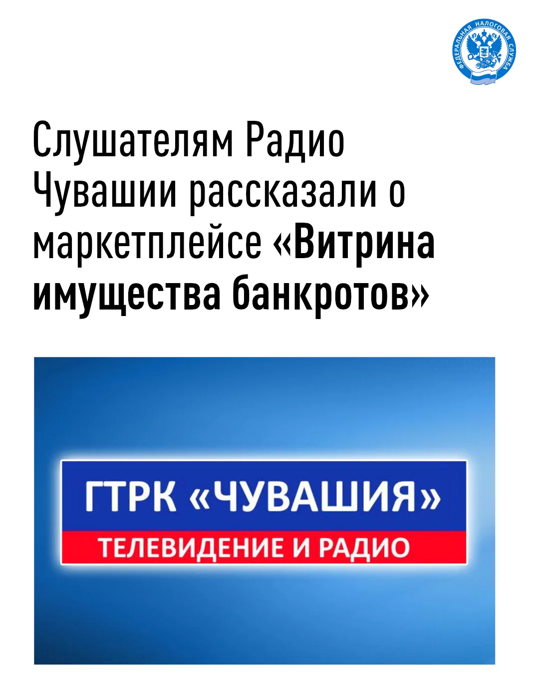 На Радио Чувашии рассказали о маркетплейсе «Витрина имущества банкротов»🎤