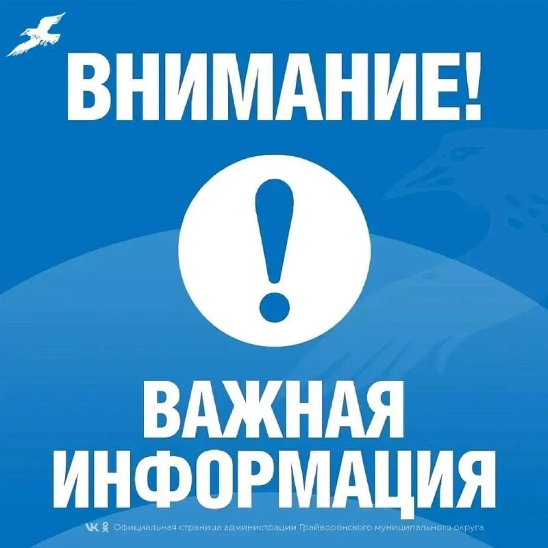 ⚡️ Уважаемые грайворонцы!
