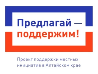 Жители Быстроистокского района активно участвуют в программе поддержки местных инициатив. Большая ча
