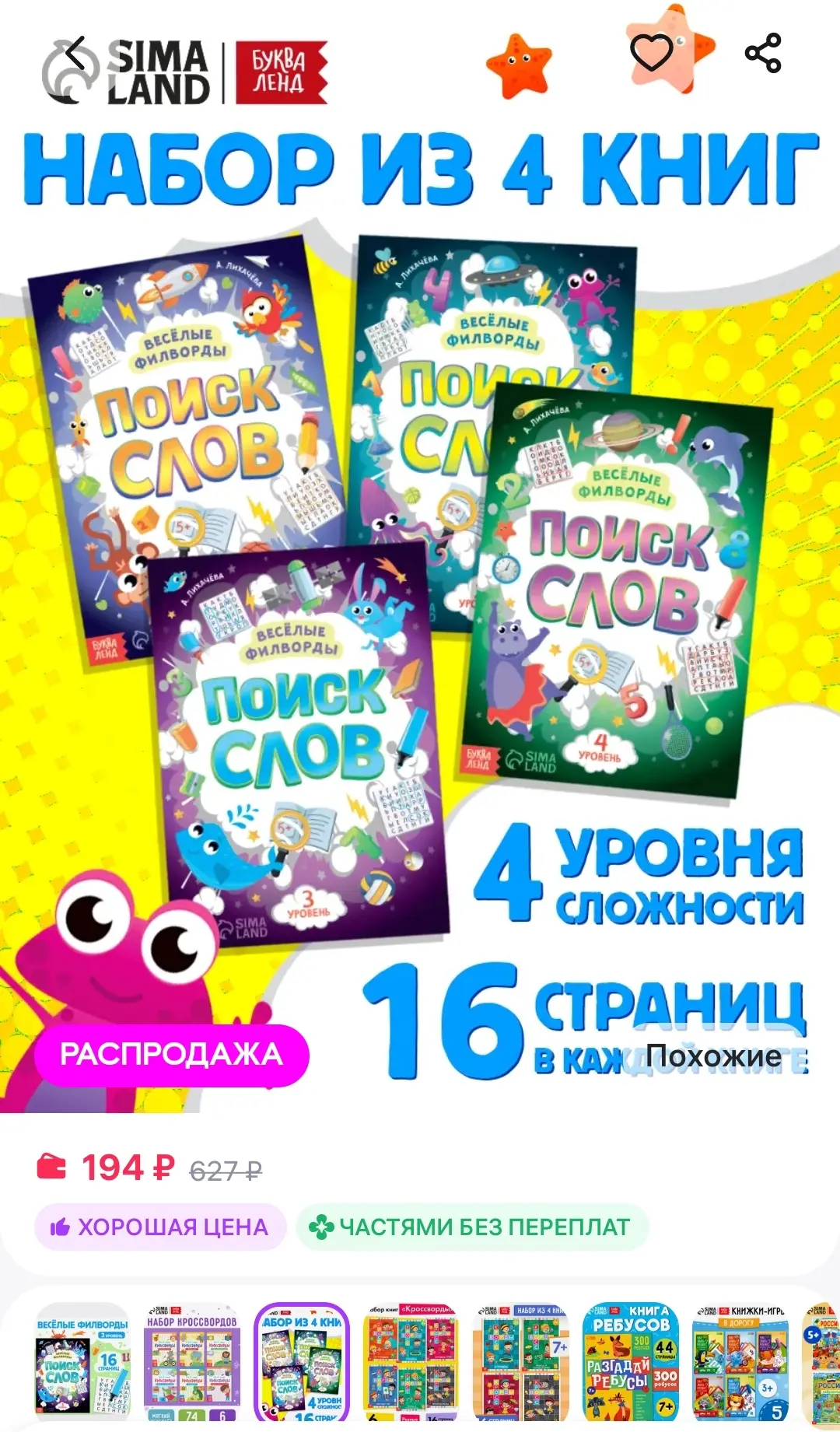 Набор филвордов Поиск слов для детей 4 шт БУКВА ЛЕНД
https://www.wildberries.ru/catalog/64554866/det