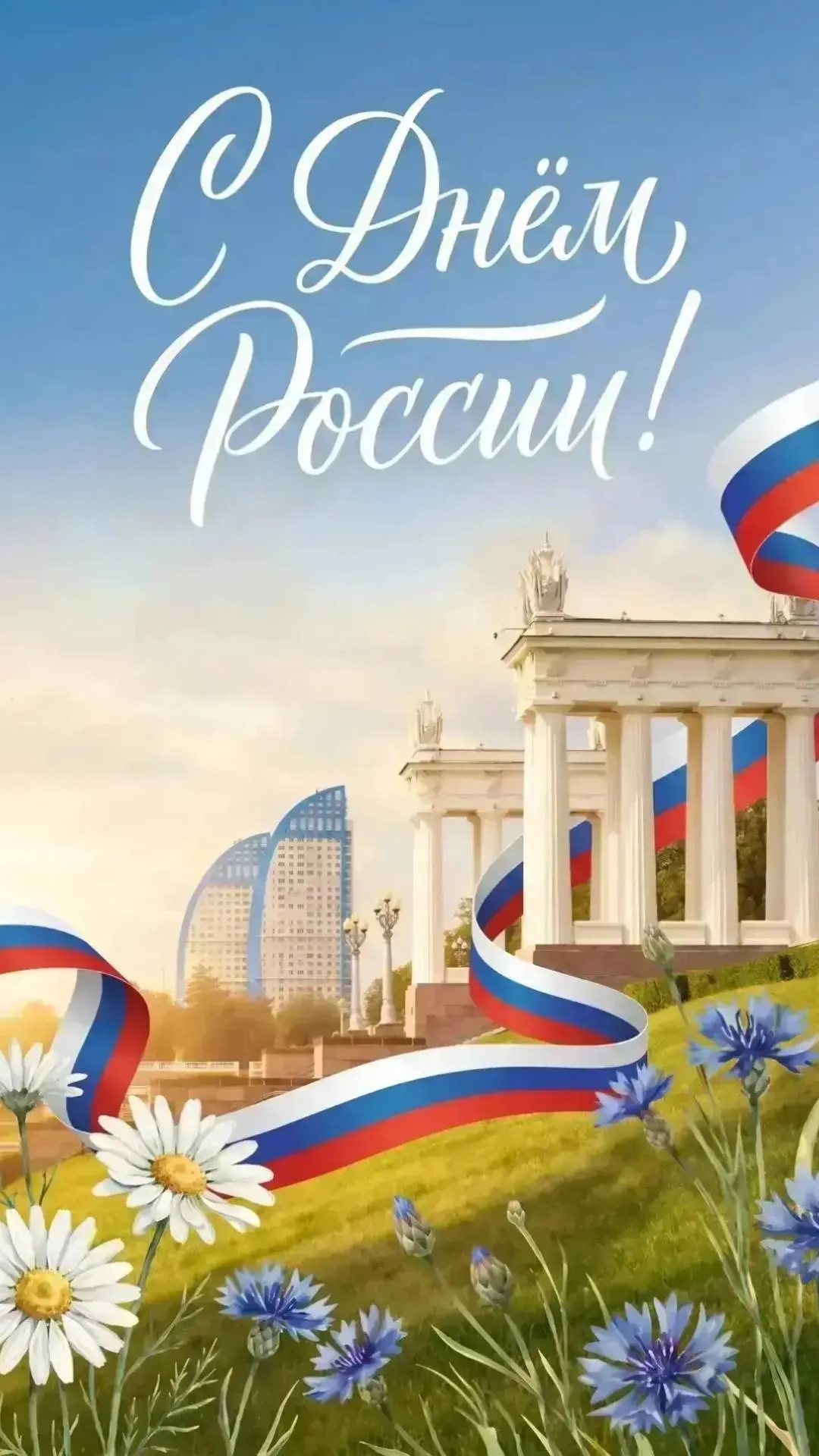 🇷🇺 С Днём России!

Этот праздник, ещё один повод вспомнить, что будущее страны создаётся уже сегод