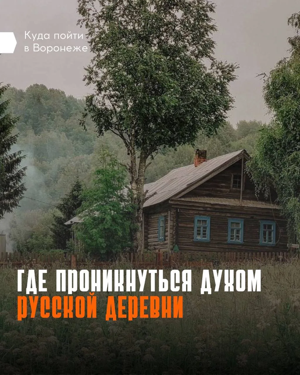 🌸 Нашли не просто туристический объект, а настоящий уголок русской деревни, где время будто течет и