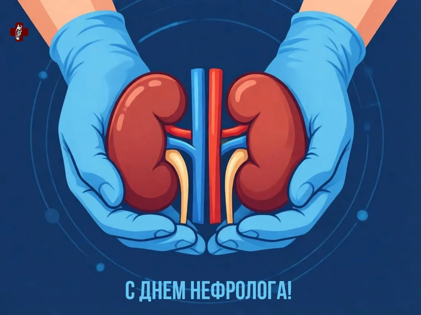 Ассоциации работников здравоохранения поздравляет врачей-нефрологов с профессиональным ...