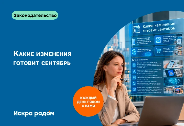 Какие изменения готовит сентябрь