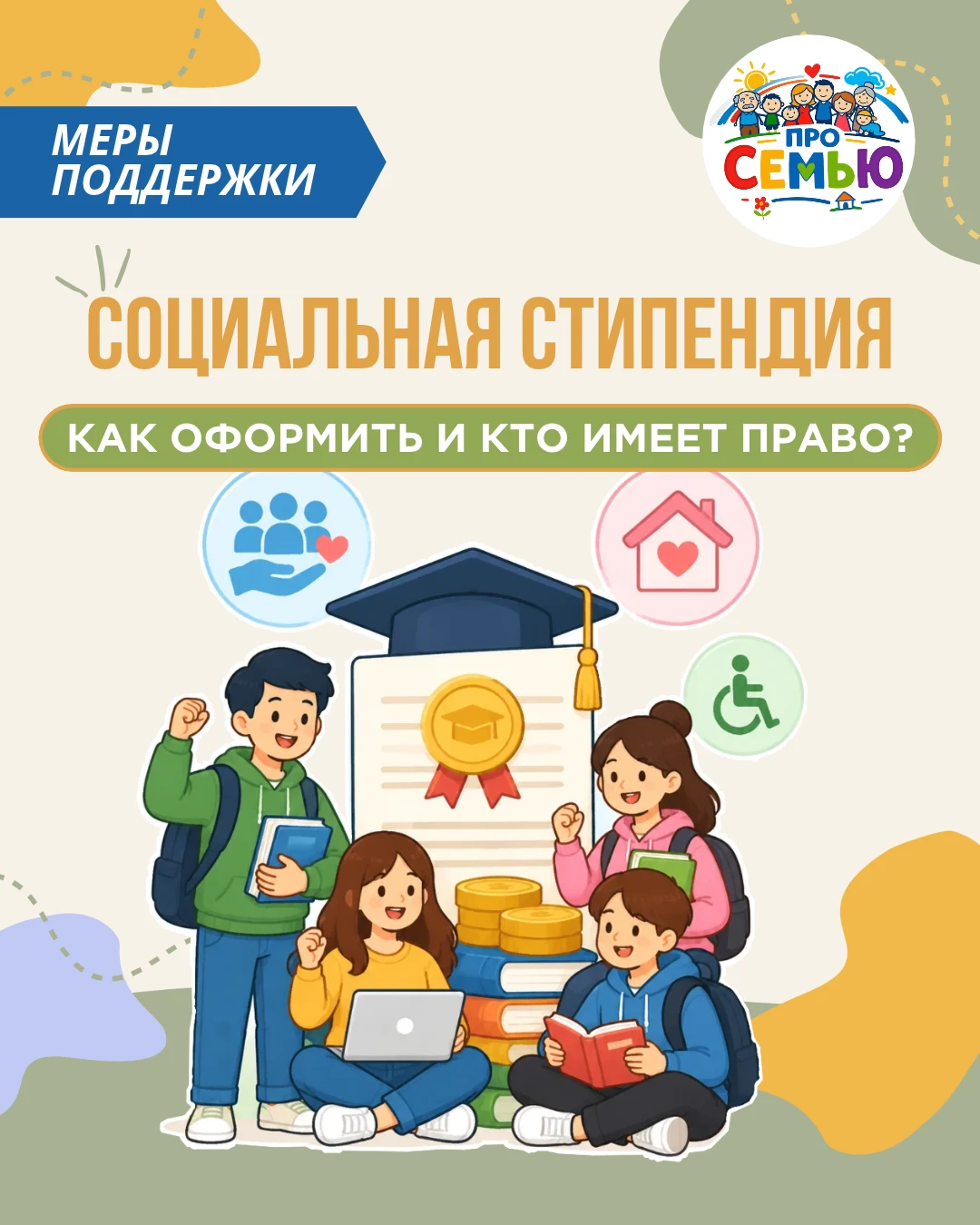 Если бюджет студента ограничен, он может оформить социальную стипендию – ежемесячную вы...