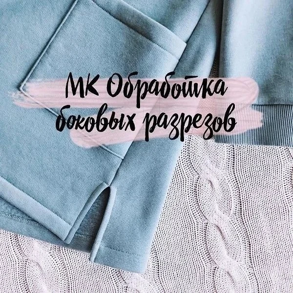 Обработка боковых разрезов на свитшоте 💥