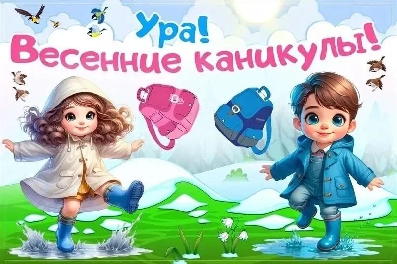 🌟 Дорогие ребята и уважаемые родители! 

Поздравляем вас с окончанием третьей четверти и долгожданн