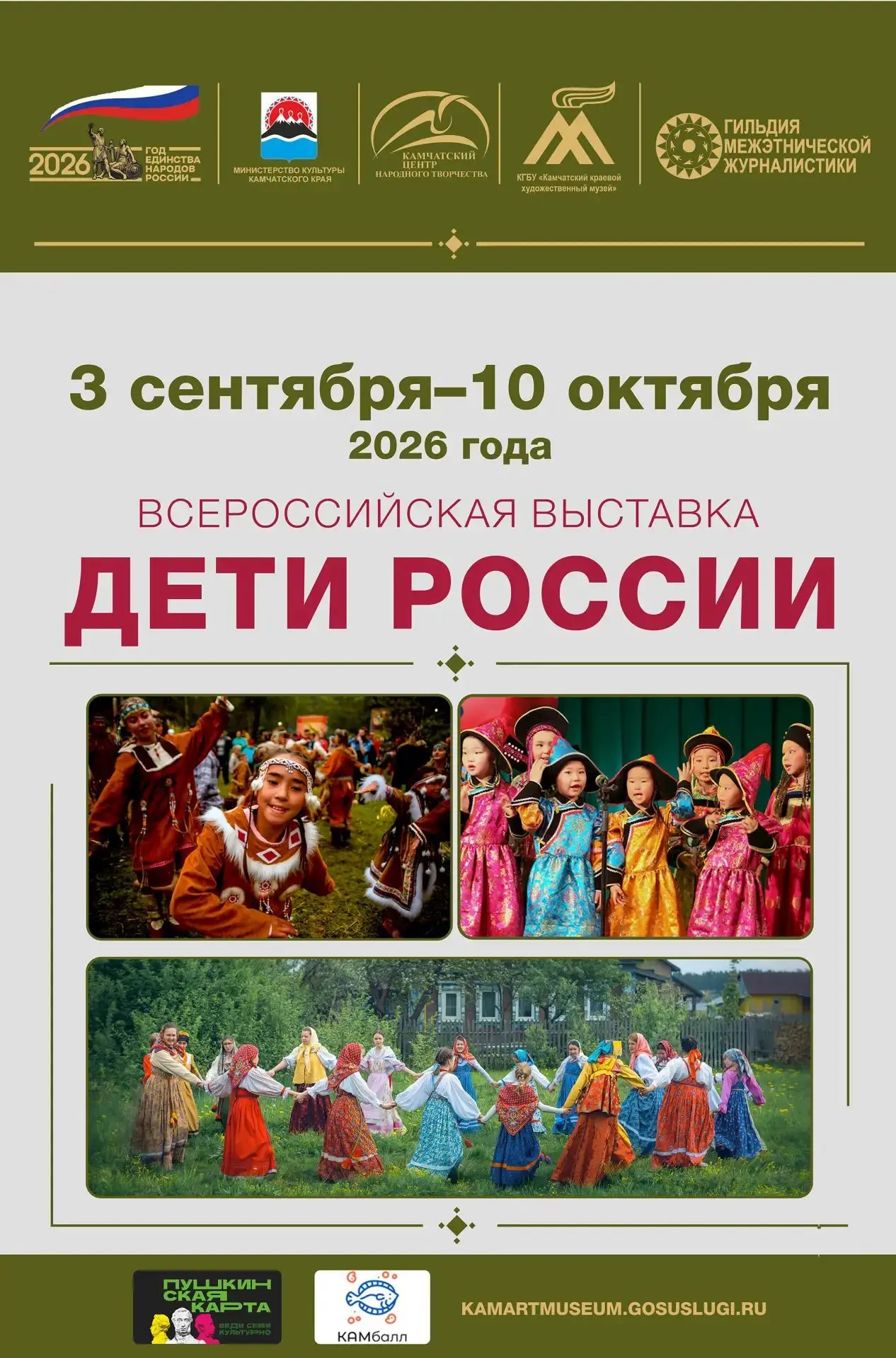 🌞 С 3 сентября по 10 октября – выставка «Дети России»