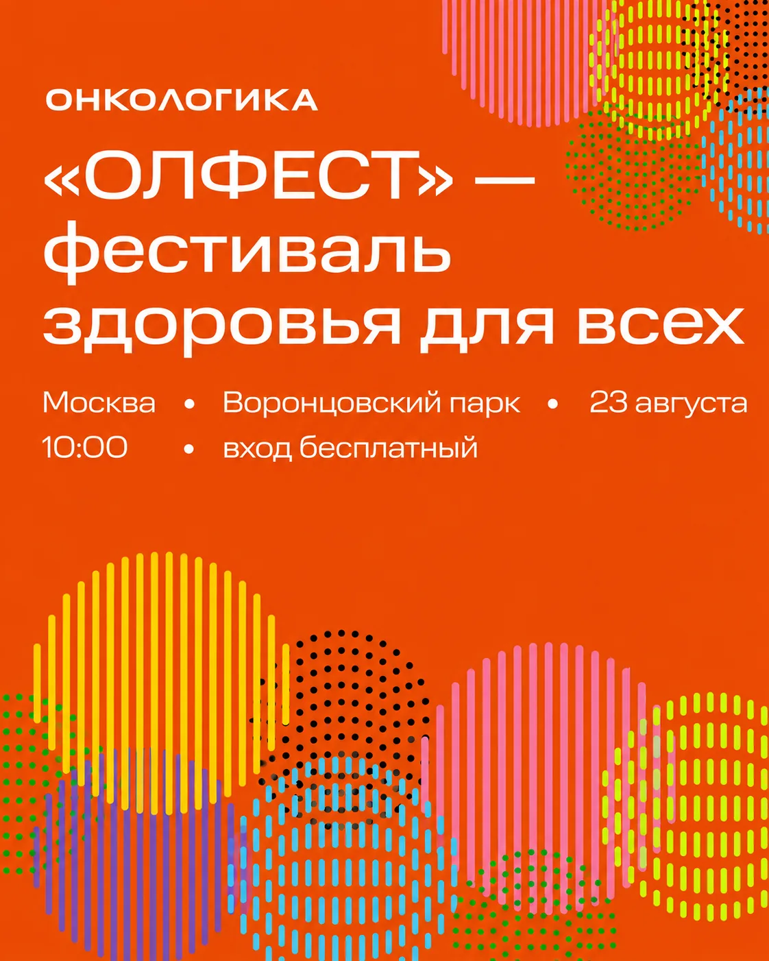 ОЛФЕСТ — фестиваль здоровья для всех!