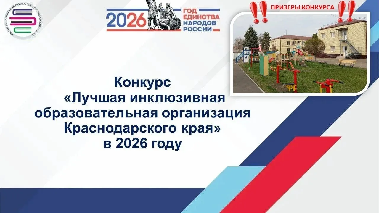 ✨ Инклюзия в действии✨
Наш детский сад — призёр краевого конкурса «Лучшая инклюзивная образовательна