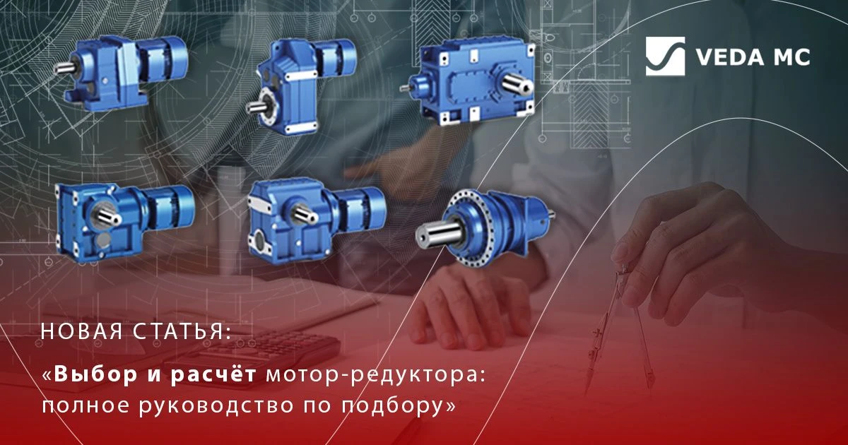 📰 Новая статья на drives.ru: разбираемся в выборе и расчёте мотор‑редуктора! 📰