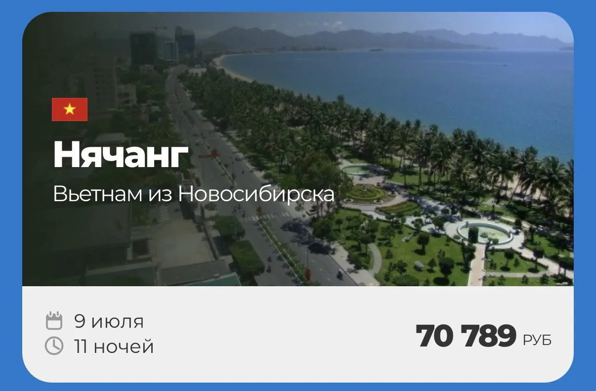 🇻🇳ВЬЕТНАМ НА ИЮЛЬ 🇻🇳

вылеты из Новосибирска 🛫
подборка туров на двоих по ссылкам ниже👇

🧡НЯЧ