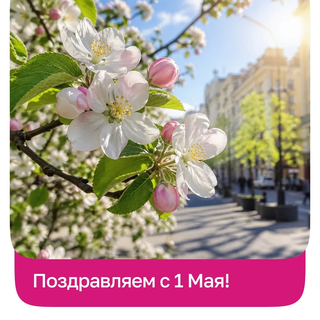 С Днём весны и труда! Хороших вам выходных и шашлыков без дождя 😁