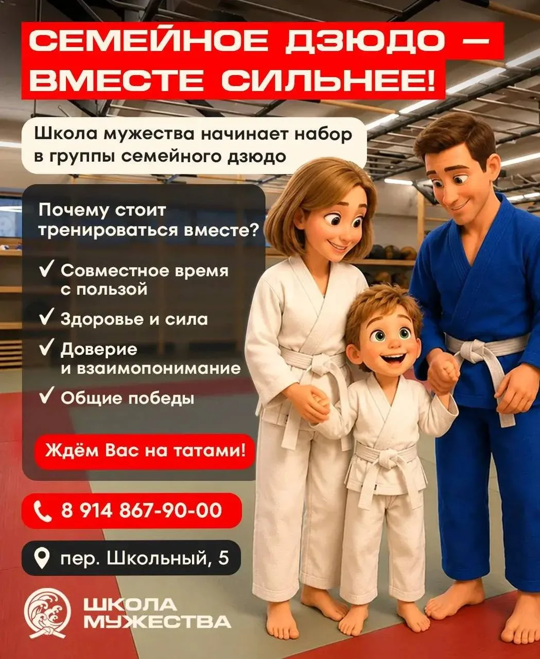 Спортивный клуб «Школа мужества» объявляет набор в группы СЕМЕЙНОГО ДЗЮДО!