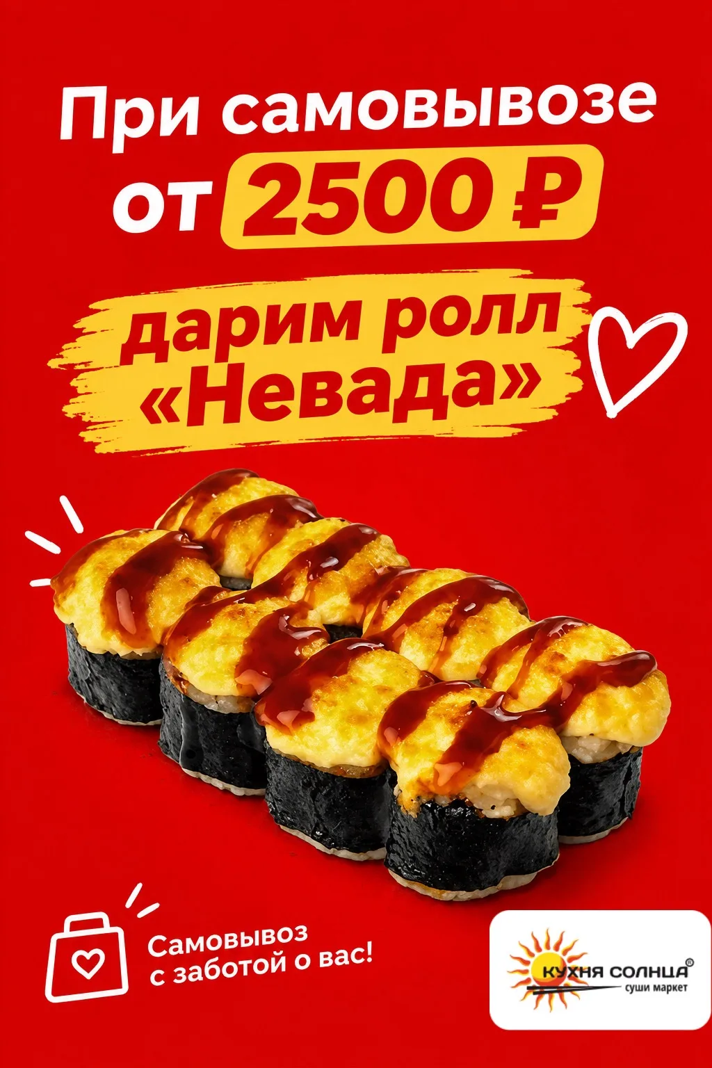 🍣 Подарок за самовывоз! 🎁