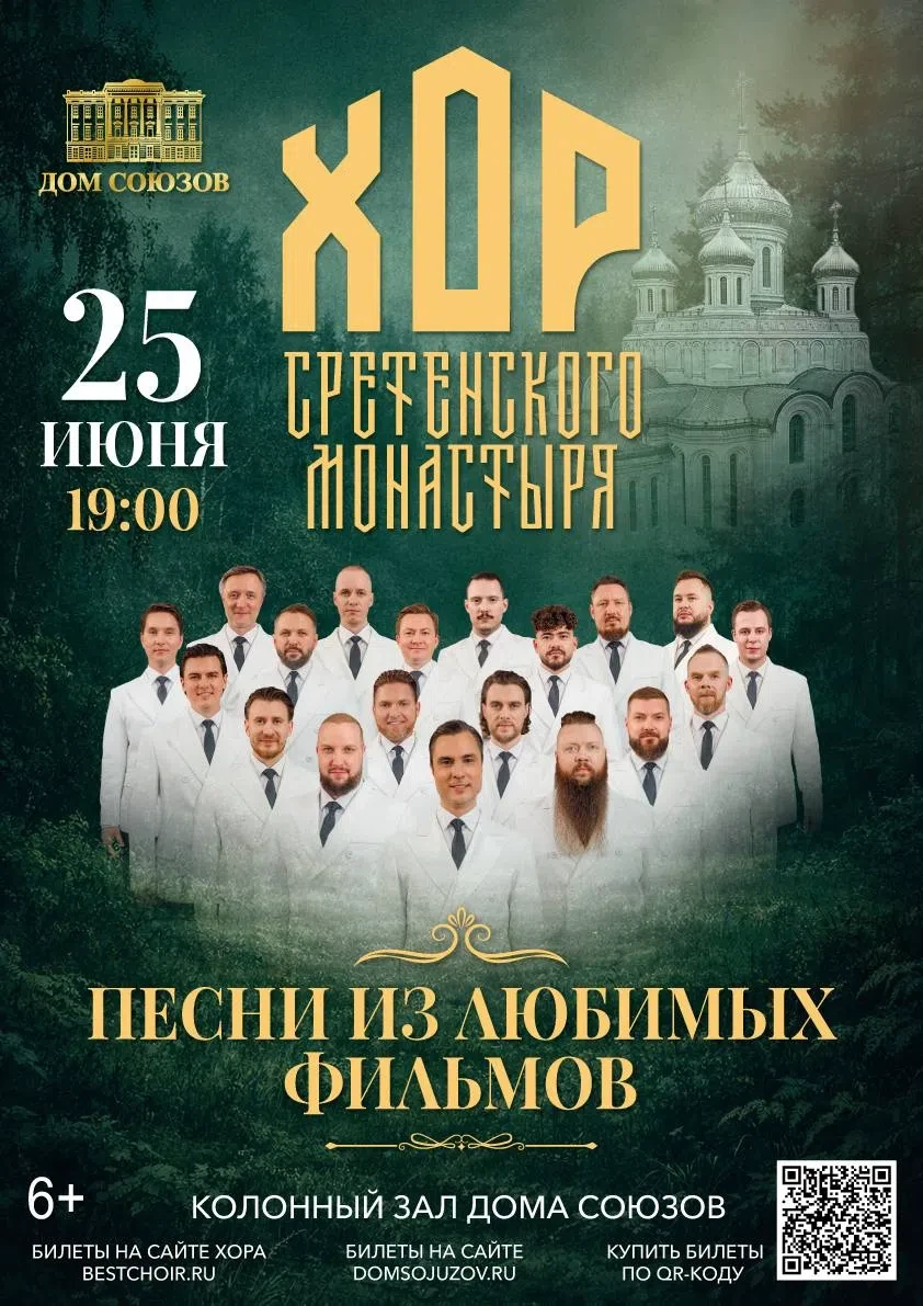 Любимые композиции из полюбившихся фильмов прозвучат в исполнении Хора Сретенского монастыря

🎼 25 