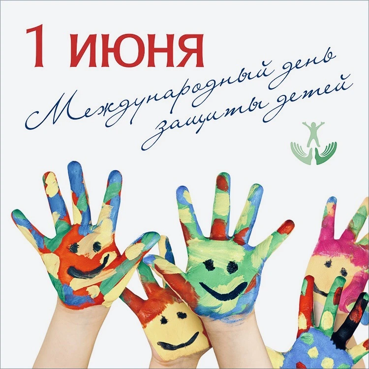 Уважаемые родители, педагоги, дети и все, кто хранит в сердце частичку детства, с Днём ...