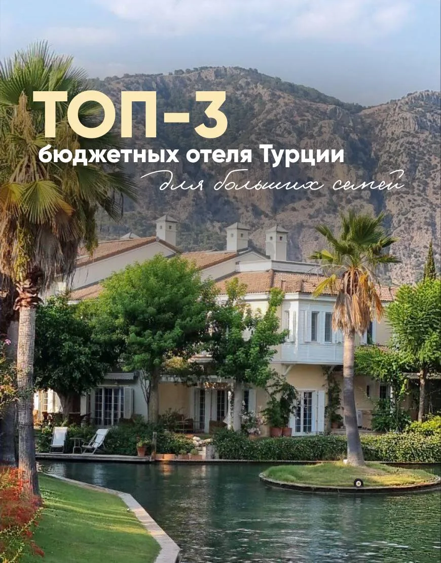 ТОП-3 бюджетных отеля Турции для больших семей✈️