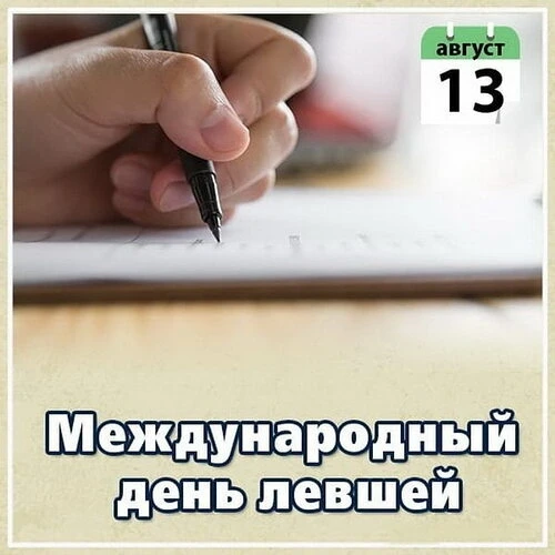 📢Сегодня, 13 августа, свой неофициальный день отмечают левши — люди, которые видят это...